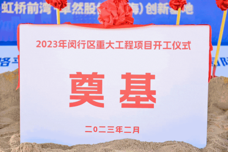 共建未来丨尊龙凯时股份（上海）创新基地亮相“2023年闵行区重大工程项目开工仪式”主会场！